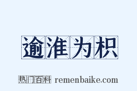 逾淮为枳是什么意思的图片